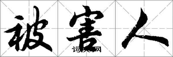 胡問遂被害人行書怎么寫