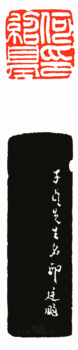 吳讓之的篆刻印章何紹基氏