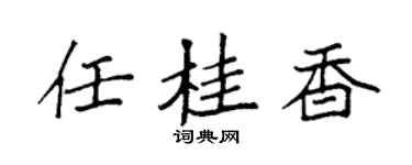 袁強任桂香楷書個性簽名怎么寫