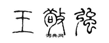 陳聲遠王敬強篆書個性簽名怎么寫