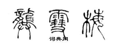 陳聲遠龔雪梅篆書個性簽名怎么寫