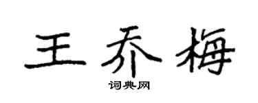 袁強王喬梅楷書個性簽名怎么寫