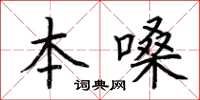 荊霄鵬本嗓楷書怎么寫