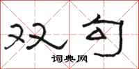 駱恆光雙勾隸書怎么寫