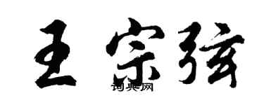 胡問遂王宗弦行書個性簽名怎么寫