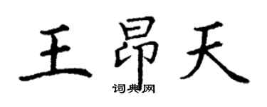丁謙王昂天楷書個性簽名怎么寫