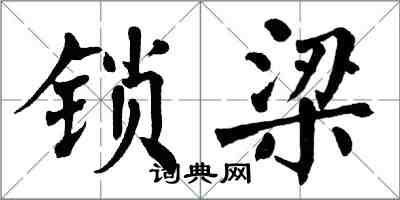 翁闓運鎖梁楷書怎么寫