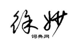 梁錦英徐妙草書個性簽名怎么寫