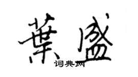 王正良葉盛行書個性簽名怎么寫