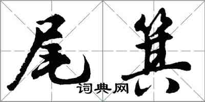 胡問遂尾箕行書怎么寫