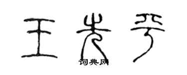 陳聲遠王先平篆書個性簽名怎么寫