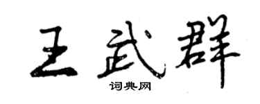 曾慶福王武群行書個性簽名怎么寫