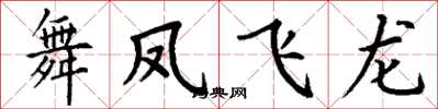 丁謙舞鳳飛龍楷書怎么寫