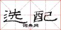 范連陞選配隸書怎么寫