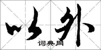 胡問遂以外行書怎么寫