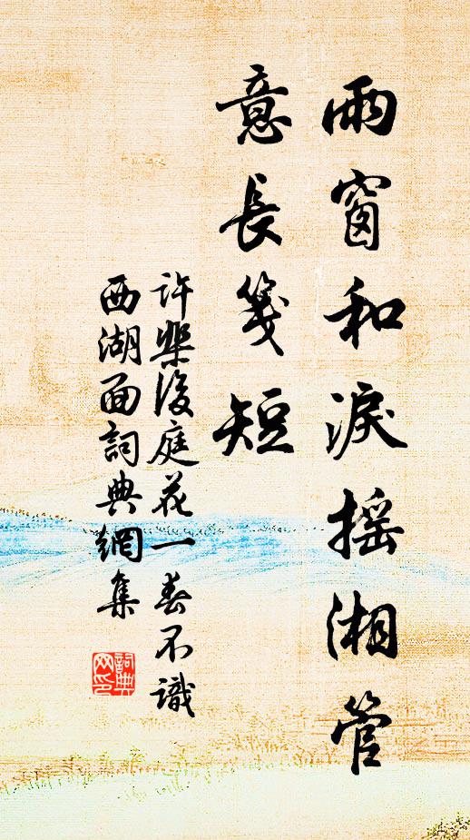 許棐雨窗和淚搖湘管。意長箋短。書法作品欣賞