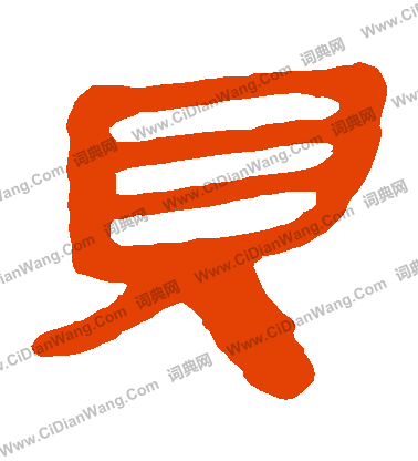 寫的馬王堆帛書