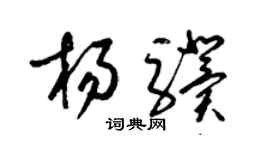 梁錦英楊驥草書個性簽名怎么寫