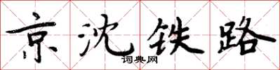 周炳元京瀋鐵路楷書怎么寫
