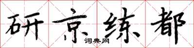 周炳元研京練都楷書怎么寫