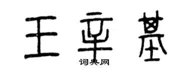 曾慶福王辛基篆書個性簽名怎么寫