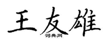 丁謙王友雄楷書個性簽名怎么寫