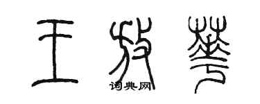 陳墨王放華篆書個性簽名怎么寫