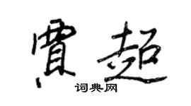 王正良賈超行書個性簽名怎么寫