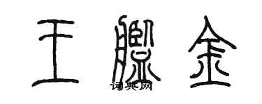 陳墨王艦金篆書個性簽名怎么寫