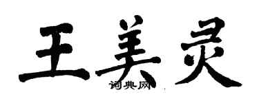 翁闓運王美靈楷書個性簽名怎么寫