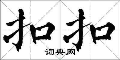 翁闓運扣扣楷書怎么寫