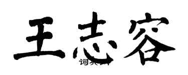翁闓運王志容楷書個性簽名怎么寫