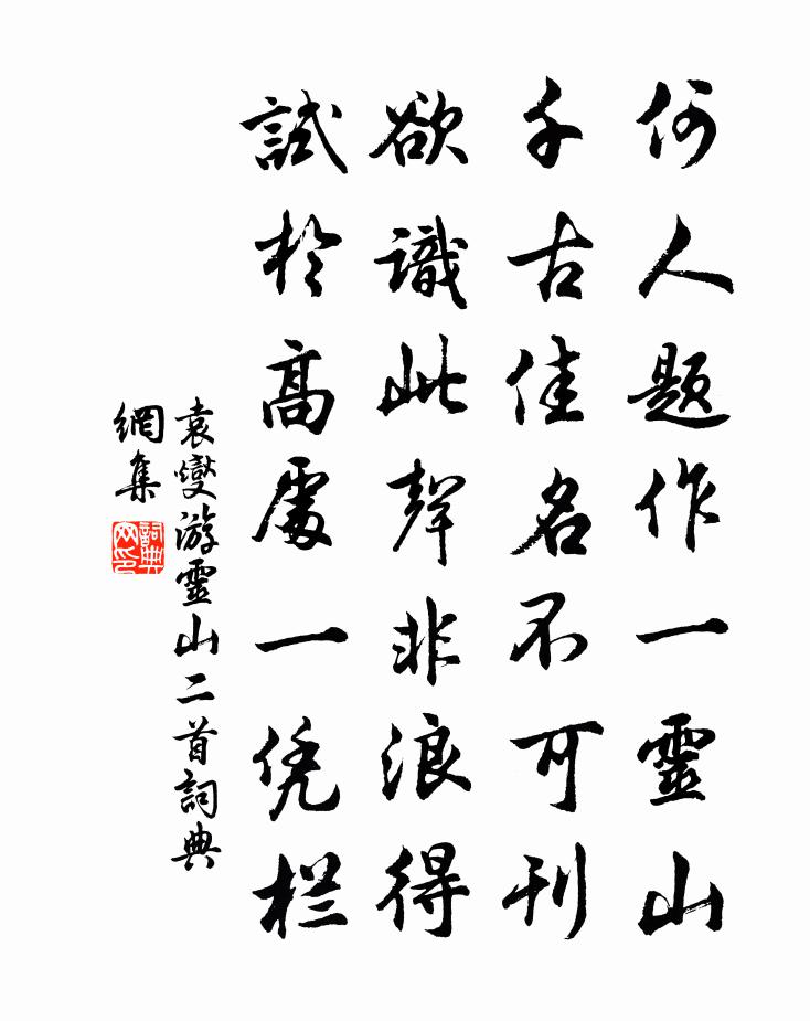 袁燮游靈山二首書法作品欣賞