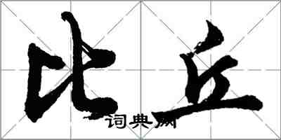 胡問遂比丘行書怎么寫