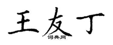 丁謙王友丁楷書個性簽名怎么寫
