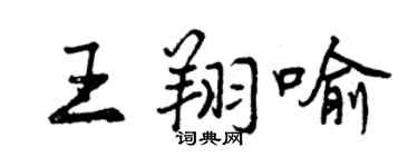 曾慶福王翔喻行書個性簽名怎么寫