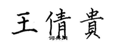 何伯昌王倩貴楷書個性簽名怎么寫