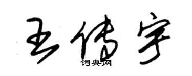 朱錫榮王傳宇草書個性簽名怎么寫