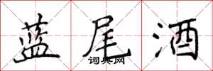 侯登峰藍尾酒楷書怎么寫