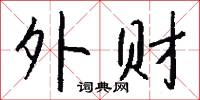 宂人的意思_宂人的解釋_國語詞典