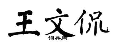翁闓運王文侃楷書個性簽名怎么寫