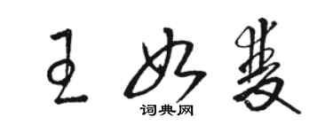 駱恆光王如雙草書個性簽名怎么寫