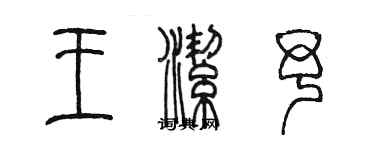 陳墨王潔予篆書個性簽名怎么寫