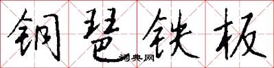 銅琶鐵板怎么寫好看