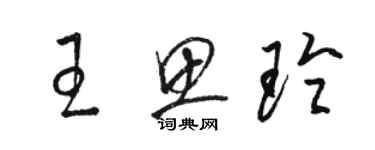 駱恆光王思玲草書個性簽名怎么寫