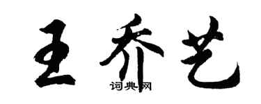 胡問遂王喬藝行書個性簽名怎么寫