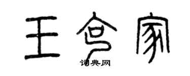 曾慶福王克家篆書個性簽名怎么寫