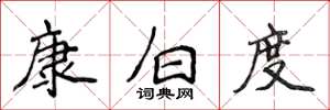侯登峰康白度楷書怎么寫