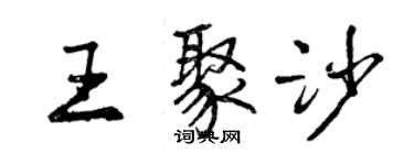 曾慶福王聚沙行書個性簽名怎么寫