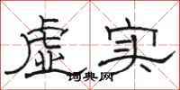 駱恆光虛實隸書怎么寫